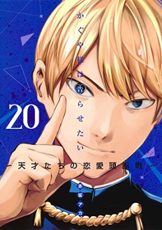 かぐや様は告らせたい～天才たちの恋愛頭脳戦～20巻の表紙