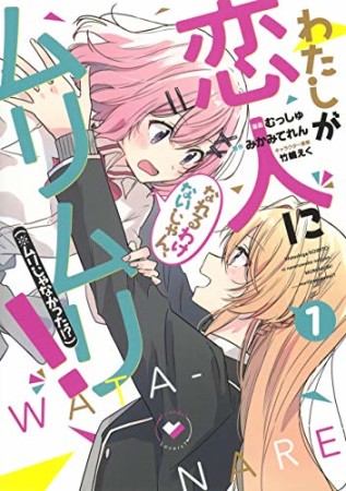 わたしが恋人になれるわけないじゃん、ムリムリ! (※ムリじゃなかった!?)1巻の表紙