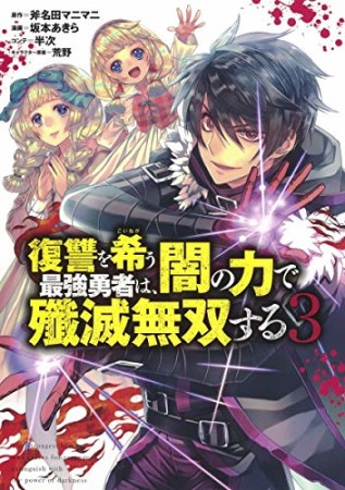 復讐を希う最強勇者は、闇の力で殲滅無双する3巻の表紙