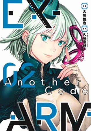 EX-ARM Another Code エクスアーム アナザーコード2巻の表紙