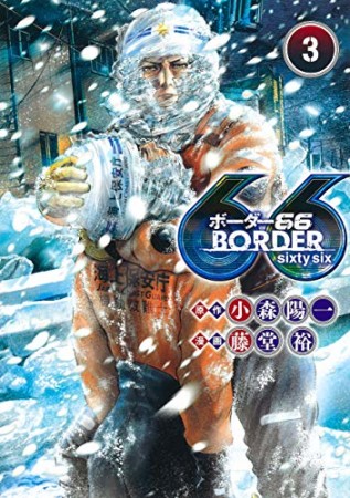 BORDER663巻の表紙