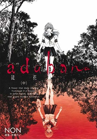 adabana -徒花-2巻の表紙