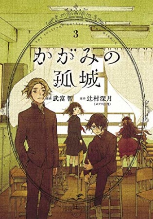 かがみの孤城3巻の表紙