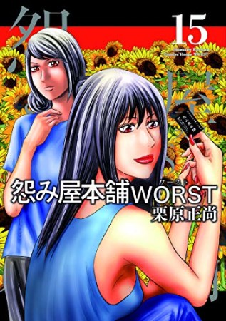 怨み屋本舗WORST15巻の表紙