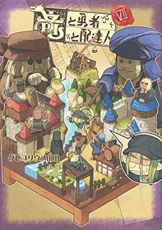 竜と勇者と配達人7巻の表紙