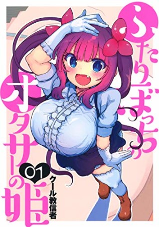 ふたりぼっちのオタサーの姫1巻の表紙