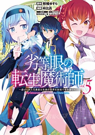 劣等眼の転生魔術師 ~虐げられた元勇者は未来の世界を余裕で生き抜く~5巻の表紙