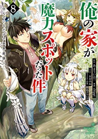 俺の家が魔力スポットだった件 ~住んでいるだけで世界最強~8巻の表紙