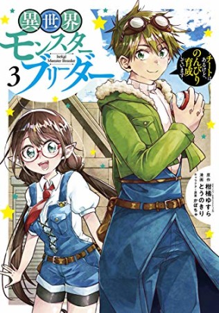 異世界モンスターブリーダー～チートはあるけど、のんびり育成しています～3巻の表紙