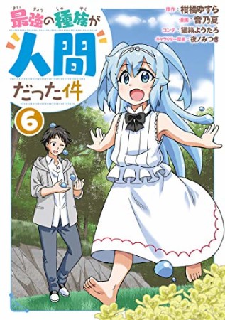 最強の種族が人間だった件6巻の表紙