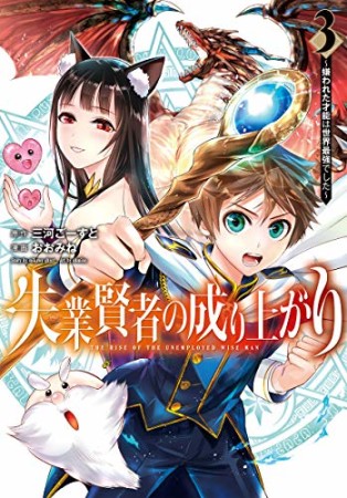 失業賢者の成り上がり～嫌われた才能は世界最強でした～3巻の表紙