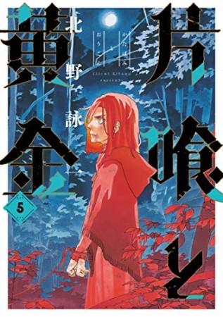 片喰と黄金5巻の表紙