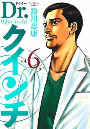 Dr.クインチ6巻の表紙