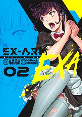 EX-ARM EXA エクスアームエクサ2巻の表紙