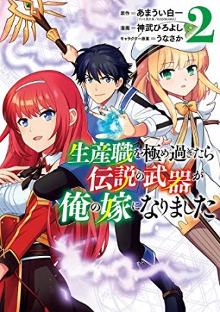 生産職を極め過ぎたら伝説の武器が俺の嫁になりました2巻の表紙