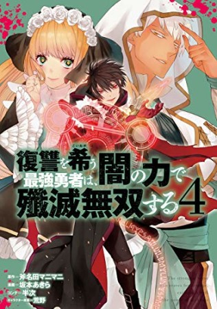 復讐を希う最強勇者は、闇の力で殲滅無双する4巻の表紙