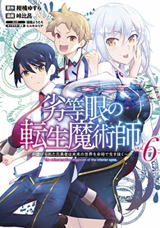 劣等眼の転生魔術師 ~虐げられた元勇者は未来の世界を余裕で生き抜く~6巻の表紙