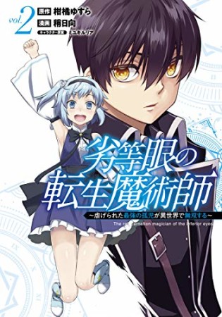 劣等眼の転生魔術師～虐げられた最強の孤児が異世界で無双する～2巻の表紙