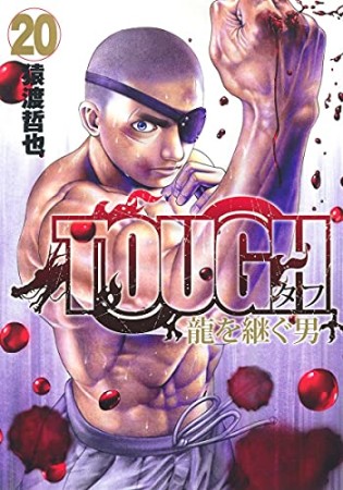 TOUGH 龍を継ぐ男20巻の表紙