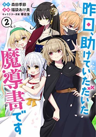 昨日、助けていただいた魔導書です2巻の表紙