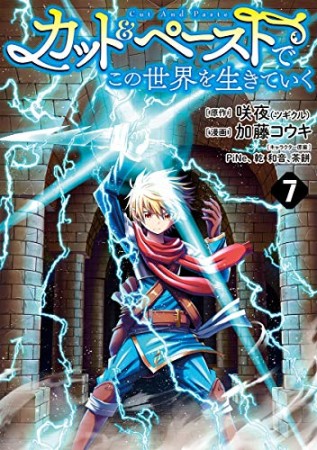 カット＆ペーストでこの世界を生きていく7巻の表紙