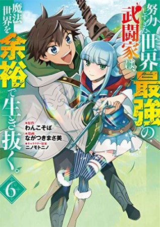 努力しすぎた世界最強の武闘家は、魔法世界を余裕で生き抜く。6巻の表紙