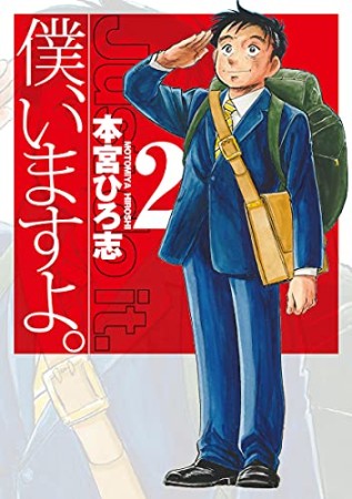 僕、いますよ。2巻の表紙