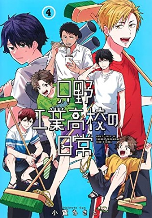 只野工業高校の日常4巻の表紙