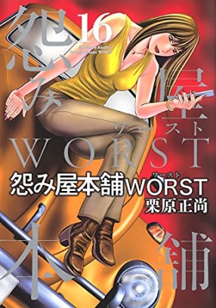 怨み屋本舗WORST16巻の表紙