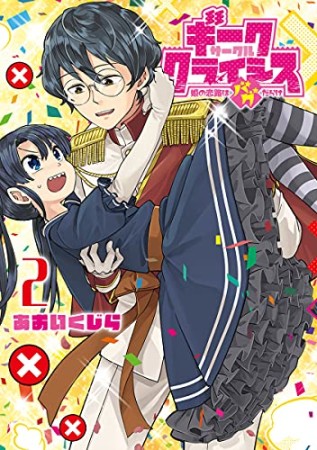 ギークサークルクライシス 姫の恋路はバグだらけ2巻の表紙