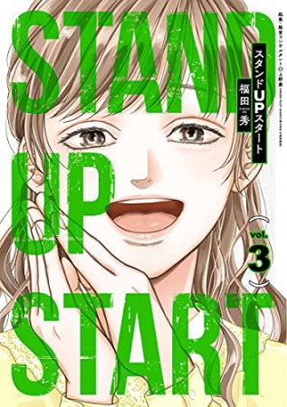 スタンドUPスタート3巻の表紙