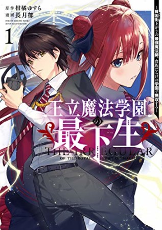 王立魔法学園の最下生～貧困街上がりの最強魔法師、貴族だらけの学園で無双する～1巻の表紙