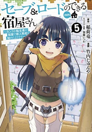 セーブ&ロードのできる宿屋さん~カンスト転生者が宿屋で新人育成を始めたようです~5巻の表紙