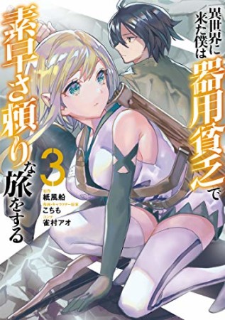 異世界に来た僕は器用貧乏で素早さ頼りな旅をする3巻の表紙