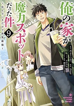 俺の家が魔力スポットだった件 ~住んでいるだけで世界最強~9巻の表紙