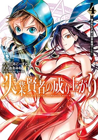 失業賢者の成り上がり～嫌われた才能は世界最強でした～4巻の表紙