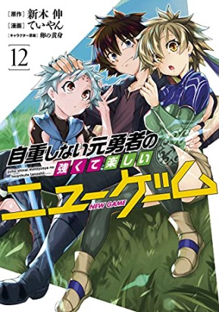 自重しない元勇者の強くて楽しいニューゲーム12巻の表紙