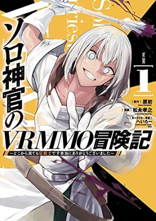 ソロ神官のVRMMO冒険記～どこから見ても狂戦士です本当にありがとうございました～1巻の表紙