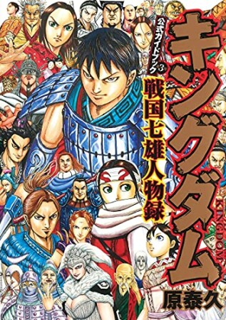 キングダム公式ガイドブック 戦国七雄人物録1巻の表紙