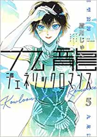 九龍ジェネリックロマンス5巻の表紙