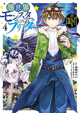 異世界モンスターブリーダー～チートはあるけど、のんびり育成しています～4巻の表紙