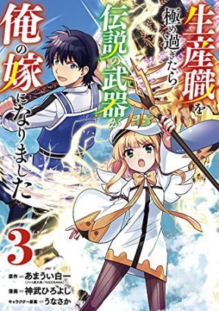 生産職を極め過ぎたら伝説の武器が俺の嫁になりました3巻の表紙