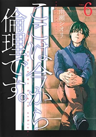 ここは今から倫理です。6巻の表紙