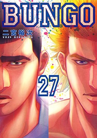 BUNGO -ブンゴ-27巻の表紙