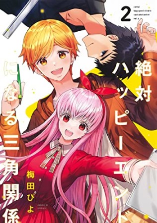 絶対ハッピーエンドになる三角関係2巻の表紙