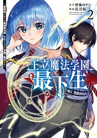 王立魔法学園の最下生～貧困街上がりの最強魔法師、貴族だらけの学園で無双する～2巻の表紙