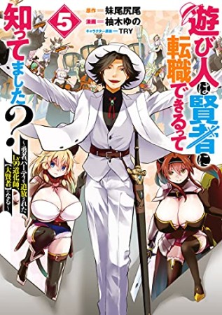 遊び人は賢者に転職できるって知ってました? ~勇者パーティを追放されたLv99道化師、【大賢者】になる~5巻の表紙