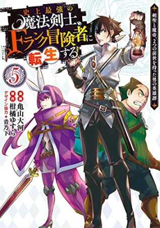 史上最強の魔法剣士、Fランク冒険者に転生する ～剣聖と魔帝、2つの前世を持った男の英雄譚～5巻の表紙