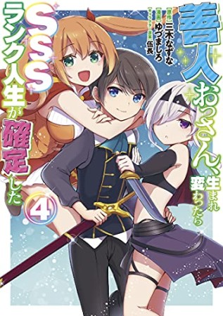 善人おっさん、生まれ変わったらSSSランク人生が確定した4巻の表紙