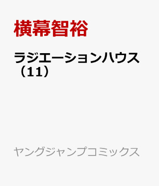 ラジエーションハウス11巻の表紙